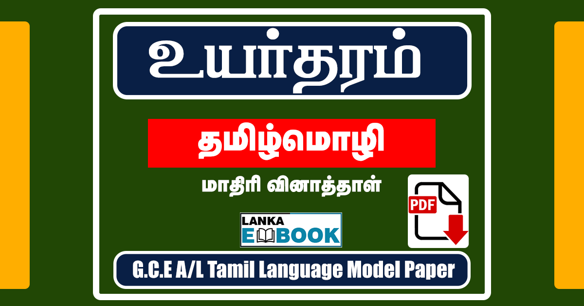 Read more about the article G.C.E A/L Tamil Language useful MCQ 2020
