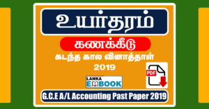 Read more about the article G.C.E. Advanced Level Exam | Accounting Past Papers 2019 | with Marking Scheme | PDF Easy Download