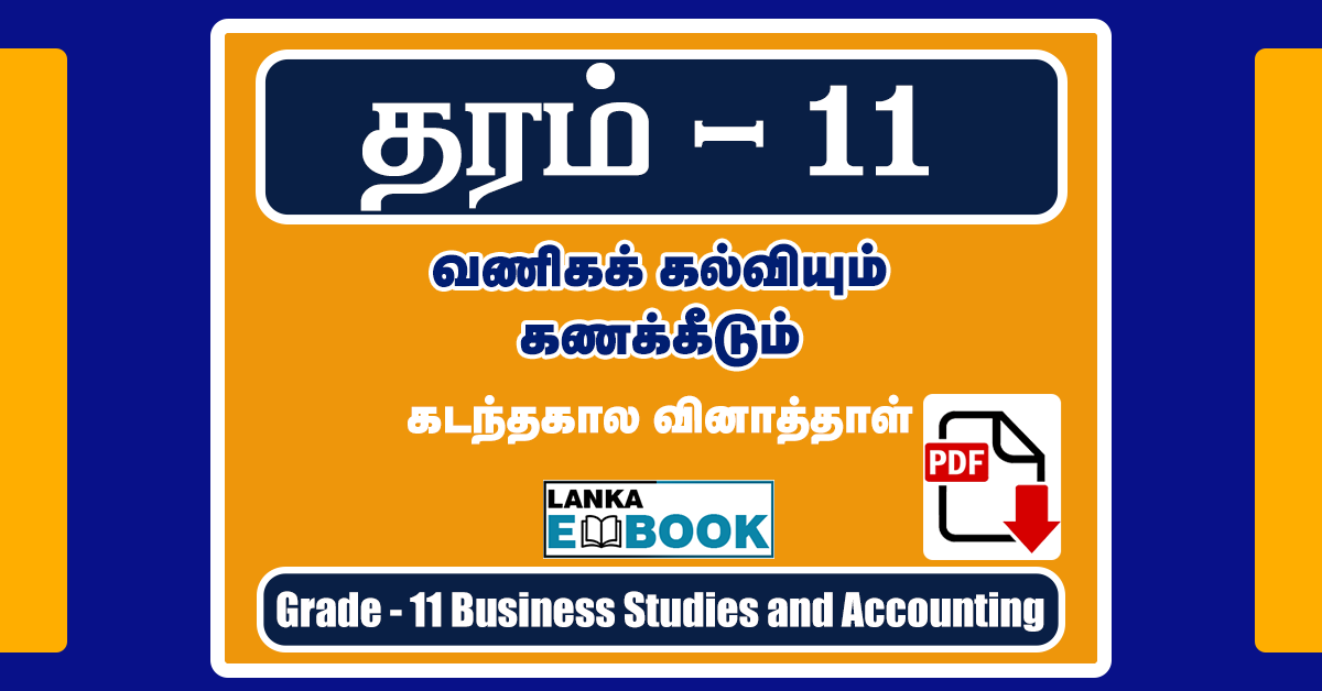 Read more about the article G.C.E. Ordinary Level Business Studies and Accounting | Exam Past Paper 2019 with Marking Scheme | Easy Download