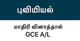 Read more about the article G.C.E A/L Geography Model Papers 2022 | Easy Download
