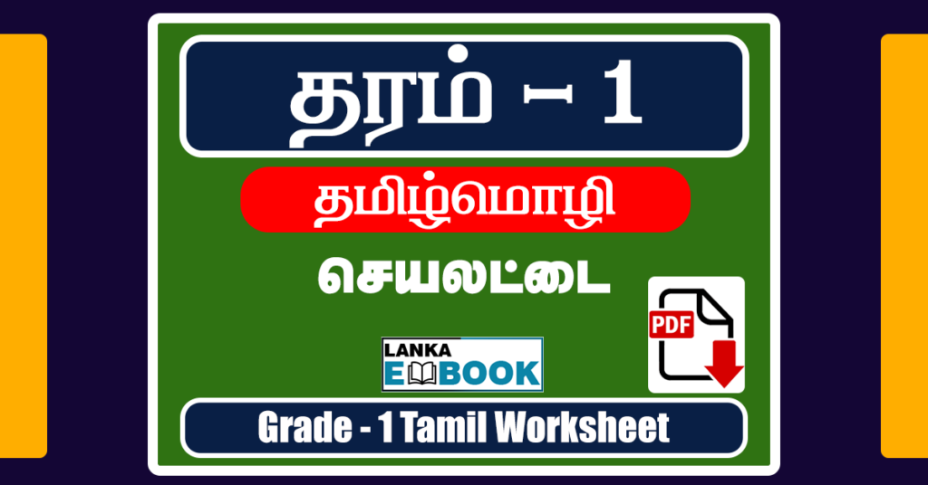 Grade 1 Tamil