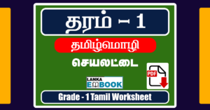 Read more about the article Grade 1 Tamil Language Worksheet | PDF Easy Download