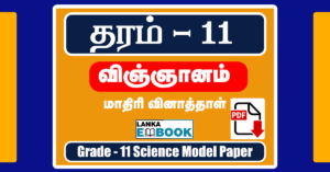 Read more about the article Grade 11 Science | Model Paper – 3 | PDF Easy Download