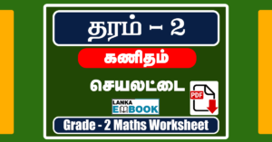 Read more about the article Grade 2 Maths Worksheets | Tamil Medium | PDF Easy Download