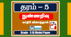 Read more about the article Grade 5 IQ Model Paper | PDF Easy Download