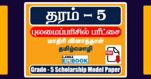 Read more about the article Grade 5 Scholarship | Tamil Model paper | PDF Easy Download