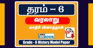 Read more about the article Grade 6 History | Model Paper | PDF Easy Download