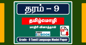 Read more about the article Grade 9 Tamil Model Paper | easy download