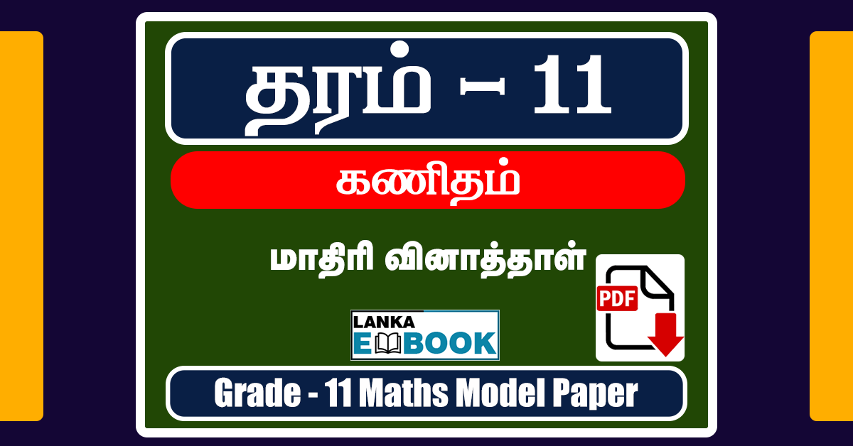 Read more about the article G.C.E O/L Maths Model paper (02) | Tamil Medium | PDF Easy Download