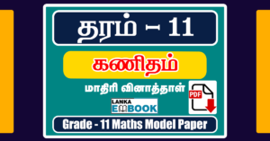 Read more about the article G.C.E O/L | Maths Model Papers | Tamil Medium | PDF Easy Download (01)
