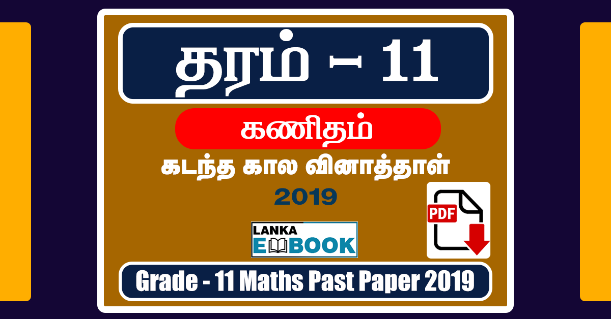 Read more about the article G.C.E. Ordinary Level Exam Maths Past Papers 2019 with Marking Scheme easy download