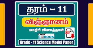 Read more about the article G.C.E O/L Important  Science Model Paper 2 | Tamil Medium | PDF Easy Download