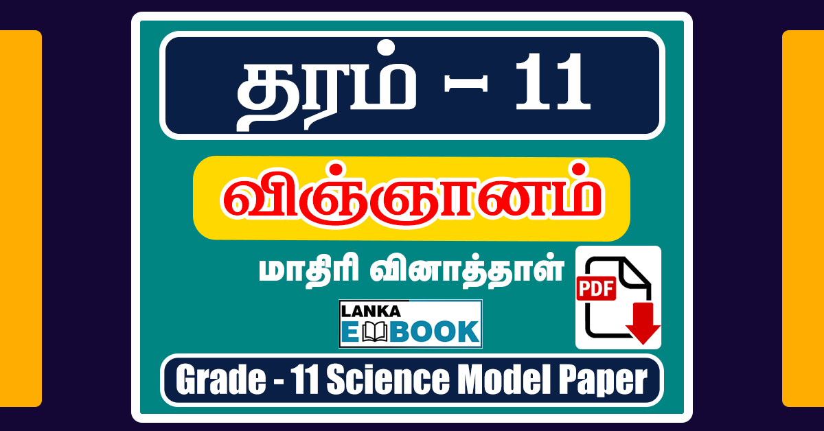 Read more about the article G.C.E OL Science Model Papers 1 | Tamil Medium | PDF Easy Download