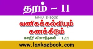Read more about the article G.C.E OL | Business studies and Accounting | Tamil Medium | Best Paper 2020