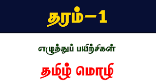 Read more about the article Grade 1 Tamil Language | Special Edition PDF Easy Download