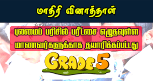 Read more about the article Grade 5 Scholarship 2020 Model Paper | PDF Easy Download