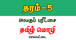 Read more about the article Grade 5 scholarship exam 2020 | Tamil Language Model Paper | PDF Easy Download