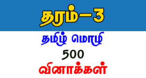 Read more about the article Grade 3 Tamil Language  Special Edition easy download