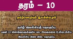 Read more about the article Grade 10 Tamil Literature | PDF Easy Download