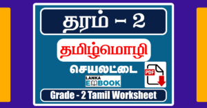 Read more about the article Grade 2 Tamil Worksheets | PDF Easy Download
