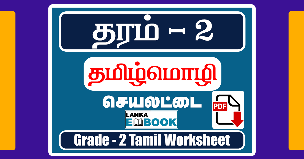Grade 2 Tamil exam papers