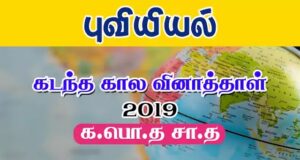 Read more about the article G.C.E O/L Geography Past Paper 2019 | PDF Easy Download