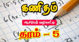 Read more about the article Teachers Guide | Grade – 5 Maths | Easy Download