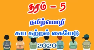 Read more about the article Grade 5 Tamil Language Self Learning guide | PDF Easy Download