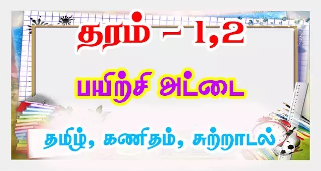Read more about the article Grade-1-2 Maths Tamil, Environment useful worksheet