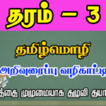 Grade 3 Tamil Language ( Student Guide) | PDF Easy Download