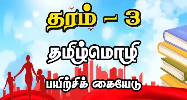 Read more about the article Grade 3 Tamil Worksheet | PDF Easy Download
