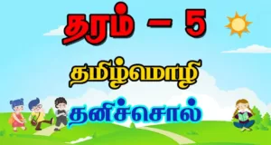 Read more about the article Grade 5 Scholarship Tamil Language | PDF Easy Download