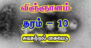 Read more about the article Science Grade 10 | Tamil Medium Self Learning Guide | PDF Easy Download