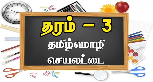 Read more about the article Grade 3 Tamil Language Worksheet | PDF Easy Download