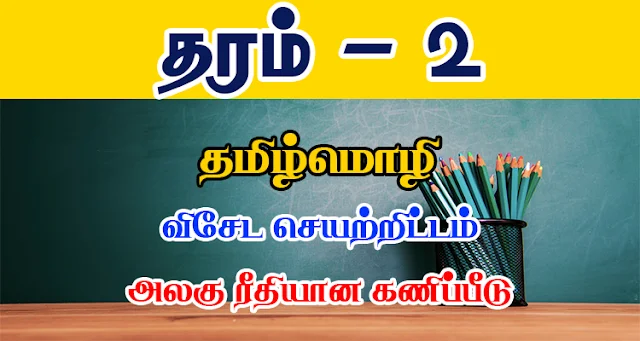 Read more about the article Grade 2 Tamil exam papers | WorkSheet | PDF Easy Download
