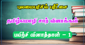 Read more about the article Grade 5 Scholarship  Questions related to the Tamil Language Excellent worksheet