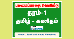 Read more about the article Grade 1 Tamil and Maths worksheet | PDF Easy Download
