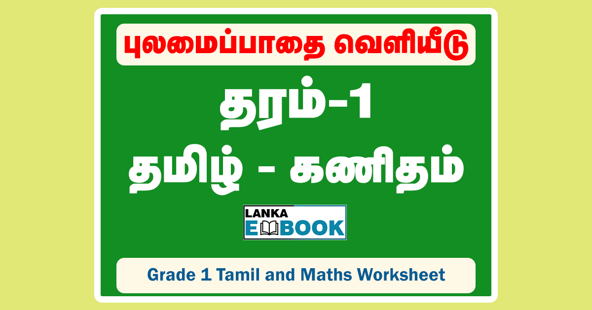 Read more about the article Grade 1 Tamil and Maths worksheet | PDF Easy Download