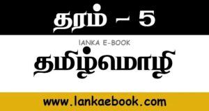 Read more about the article Grade 5 Scholarship Tamil Language worksheet PDF easy download