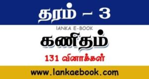 Read more about the article Grade 3 Maths Worksheet | Tamil Medium |131 questions Included | PDF Easy Download