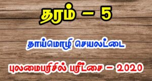 Read more about the article Grade 5 Scholarship Tamil Medium Exercise Paper 2020 | PDF Easy Download