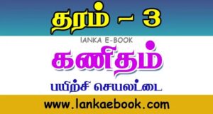 Read more about the article Grade 3 Maths Worksheet | Tamil Medium | PDF easy download