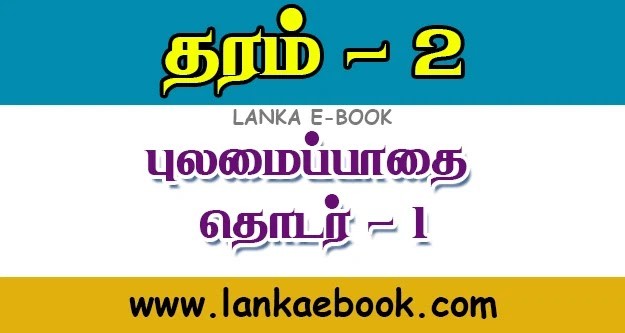 Read more about the article Grade 2 pulamaipathai worksheets 2020 | PDF Easy Download