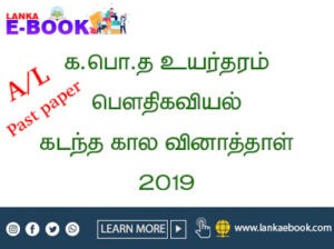 Read more about the article G.C.E AL Physics past papers | Science Faculty  2019 Tamil Medium PDF Easy Download