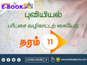 Read more about the article GCE O/L Exam Geography learning guide Tamil | PDF Easy Download 2021