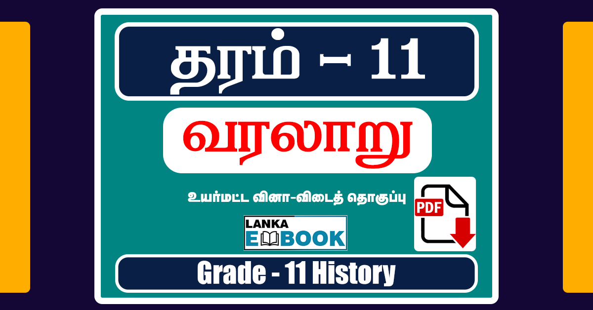 Read more about the article Grade 11 History | Tamil medium question paper with answers | PDF file Easy Download