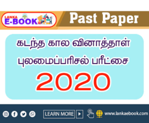 Read more about the article Grade 5 scholarship exam Sri Lanka | Past Paper 2020 | Tamil Medium | PDF File easy download
