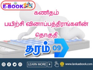Read more about the article Grade 9 Maths | practice question model Paper set | Tamil medium pdf file Easy Download