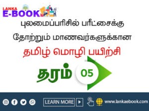 Read more about the article Grade 5 Scholarship | Tamil Language practice Paper | PDF Easy Download