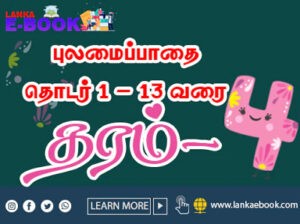 Read more about the article Grade – 4 pulamai padhai | Series 1 to 13 PDF file S.Ageenthan | Easy Download